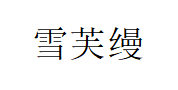 SNOWFELLMEN/雪芙缦品牌LOGO图片