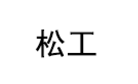 songgong/松工品牌LOGO图片