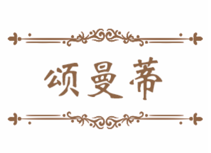 SONGMANDI/颂曼蒂LOGO