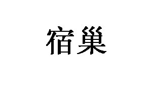 宿巢礼品品牌LOGO图片