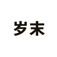 岁末品牌LOGO图片