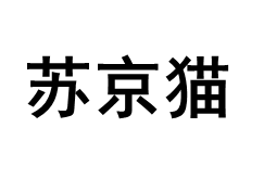 SUJMO/苏京猫品牌LOGO图片