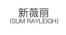 Sum Rayleigh/新薇丽品牌LOGO图片