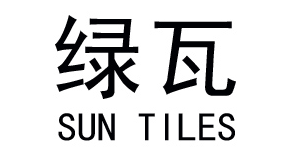 SUN TILES/绿瓦品牌LOGO