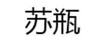 suping/苏瓶品牌LOGO图片