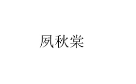 夙秋棠品牌LOGO图片