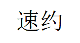 速约品牌LOGO图片