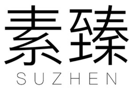 SUZHEN/素臻品牌LOGO图片