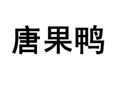 唐果鸭品牌LOGO图片