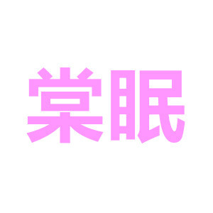 棠眠品牌LOGO图片