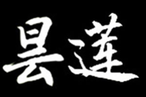 昙莲LOGO