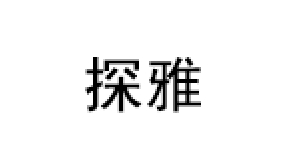 探雅品牌LOGO图片