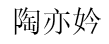 陶亦妗品牌LOGO图片
