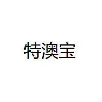 特澳宝品牌LOGO图片