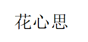 THINK FLORA/花心思品牌LOGO图片