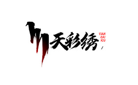 天彩绣品牌LOGO图片