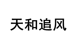 天和追风品牌LOGO图片