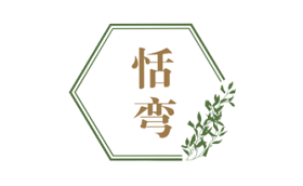 恬弯品牌LOGO图片