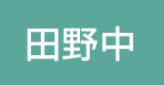 田野中品牌LOGO