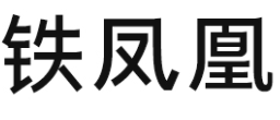 TIEFENGHUANG/铁凤凰品牌LOGO图片