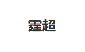 霆超品牌LOGO