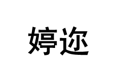 婷迩品牌LOGO图片