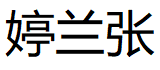婷兰张品牌LOGO图片