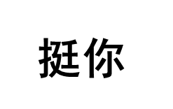 TingNi/挺你品牌LOGO