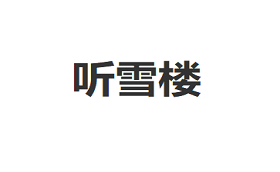 听雪楼品牌LOGO