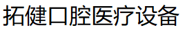 TJ/拓健口腔医疗设备品牌LOGO图片