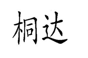 桐达品牌LOGO图片