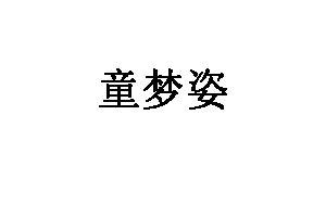 童梦姿品牌LOGO图片