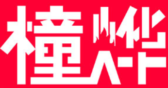 橦烨品牌LOGO图片