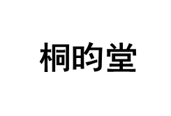 桐昀堂品牌LOGO图片