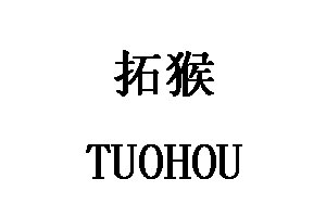 TUOHOU/拓猴品牌LOGO图片