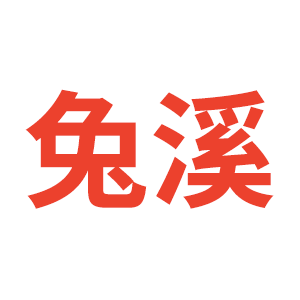 兔溪品牌LOGO图片