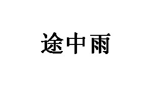 途中雨品牌LOGO图片