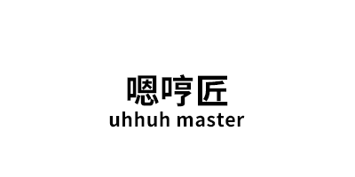 uhhuh master/嗯哼匠品牌LOGO图片