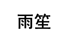 USUN/雨笙品牌LOGO图片