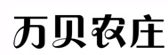 WANBEINONGZHUANG/万贝农庄品牌LOGO图片