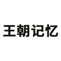 王朝记忆品牌LOGO图片