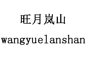wangyuelanshan/旺月岚山LOGO