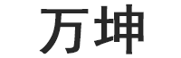 万坤LOGO