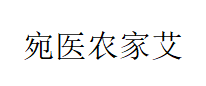 宛医农家艾品牌LOGO图片