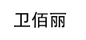 WEIBAILI/卫佰丽品牌LOGO图片