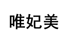 唯妃美品牌LOGO图片