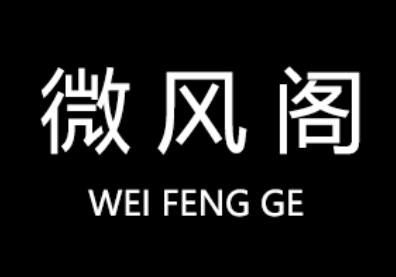 Wei Feng Ge/微风阁品牌LOGO图片