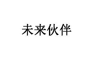 未来伙伴品牌LOGO图片