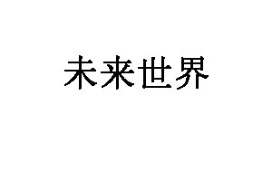 未来世界品牌LOGO图片