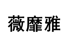 WEIMIYA/薇靡雅品牌LOGO图片